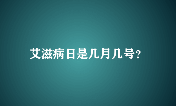 艾滋病日是几月几号？