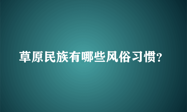 草原民族有哪些风俗习惯？