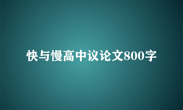 快与慢高中议论文800字