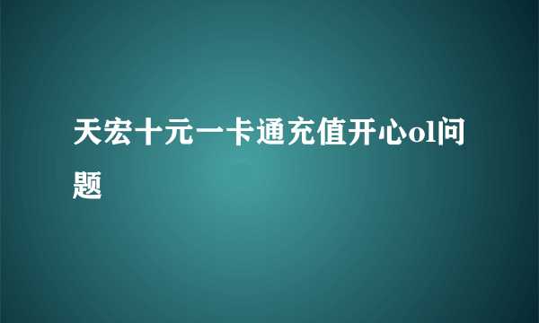 天宏十元一卡通充值开心ol问题