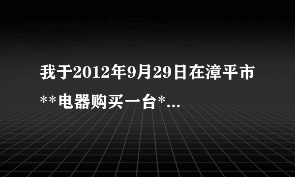 我于2012年9月29日在漳平市**电器购买一台*的电热水器,当时他们经理是答应我608元买给我的〈他们的活动价〉,后来我买的时候是699元买的,我有问导购,他说你先付,到时候会补给你的,他上门安装的时候时面没有说明书,保修卡,和那家电下乡卡。过半个月,我去办家电下乡时,他们不让办,他说我的本来就是699。像这种情况要怎么处理。谢谢!