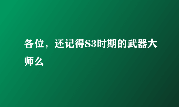 各位，还记得S3时期的武器大师么