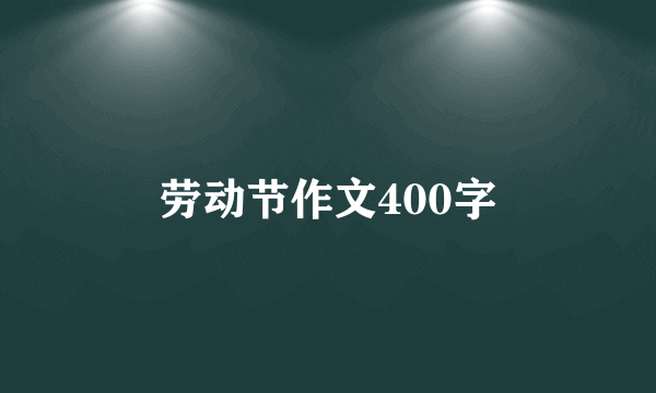 劳动节作文400字