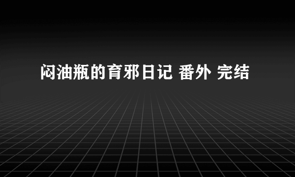 闷油瓶的育邪日记 番外 完结