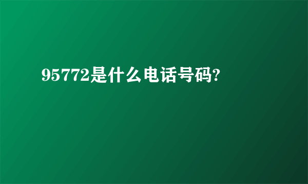 95772是什么电话号码?