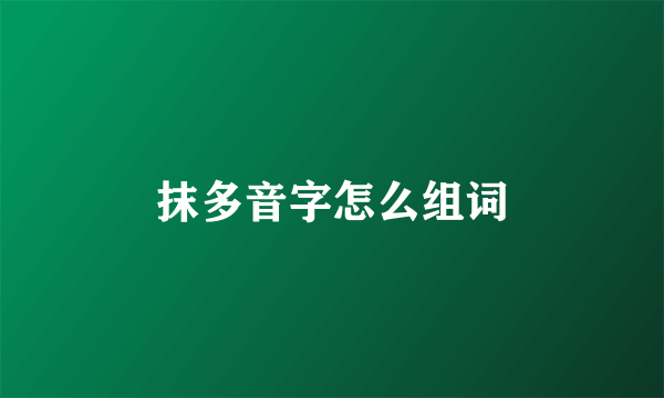 抹多音字怎么组词