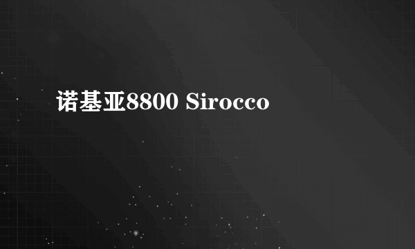 诺基亚8800 Sirocco