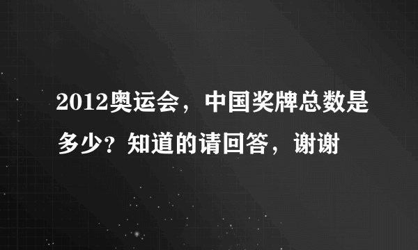 2012奥运会，中国奖牌总数是多少？知道的请回答，谢谢