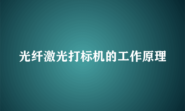 光纤激光打标机的工作原理