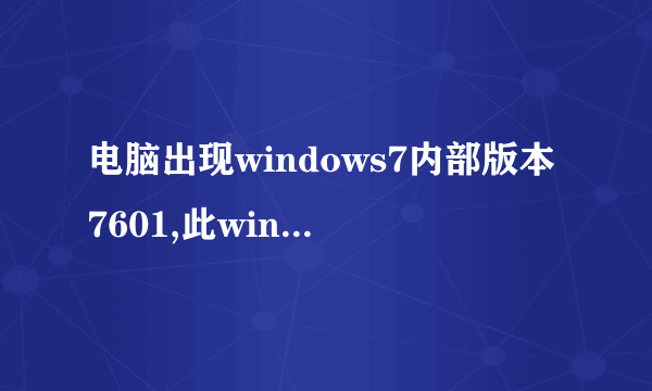 电脑出现windows7内部版本7601,此windows副本不是正版,并且黑屏.怎么处理?