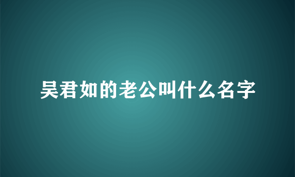 吴君如的老公叫什么名字