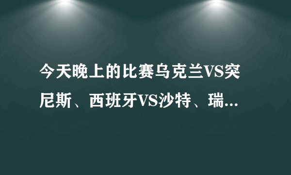 今天晚上的比赛乌克兰VS突尼斯、西班牙VS沙特、瑞士VS韩国、法国VS多哥谁能赢、大家帮忙分析、谢谢