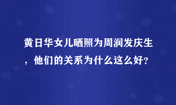 黄日华女儿晒照为周润发庆生，他们的关系为什么这么好？