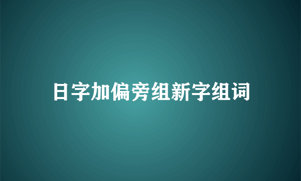 日字加偏旁组新字组词