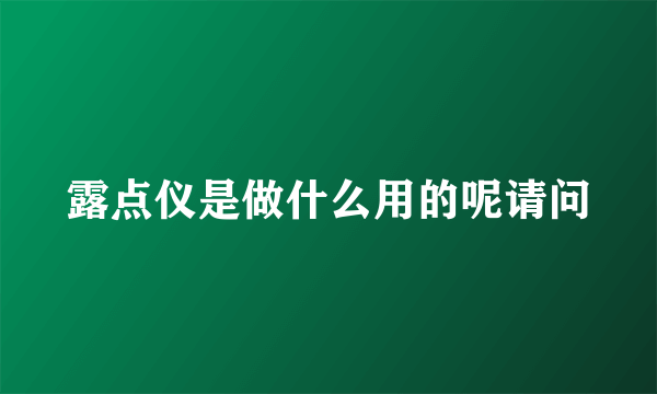 露点仪是做什么用的呢请问