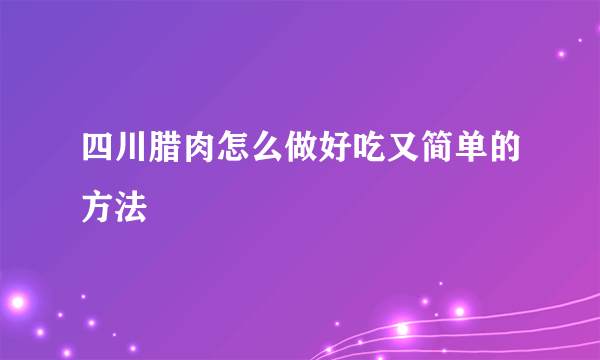 四川腊肉怎么做好吃又简单的方法