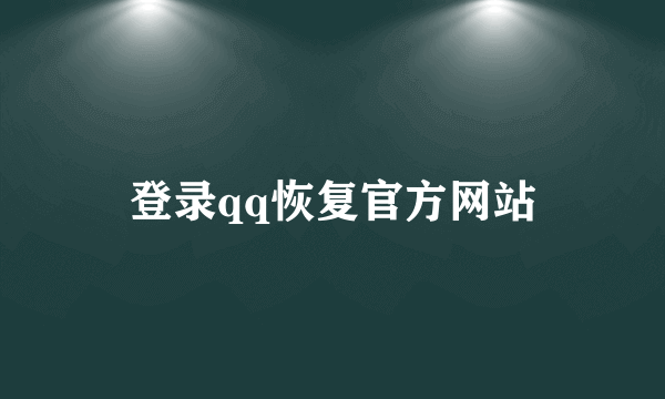 登录qq恢复官方网站