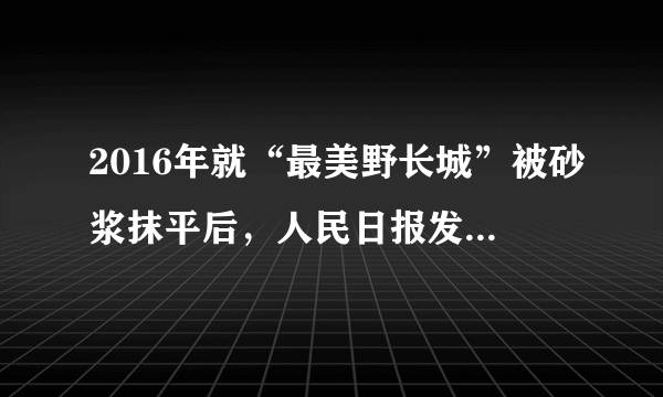 2016年就“最美野长城”被砂浆抹平后，人民日报发表评论：“既不任旧如旧，也要避免改旧换新”。指出文物修复中保护的重要性；2020年，河北衡水对安济桥进行修缮，但修缮过程引来网友质疑，称其“铺设水泥砖”破坏式维修古桥。（1）请指出“破坏性修复”对旅游资源价值有哪些影响？（2）针对文物景点的“破坏性修复”给出合理建议。