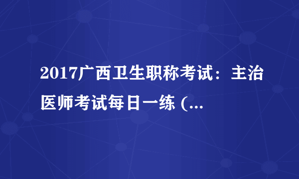 2017广西卫生职称考试：主治医师考试每日一练 (6.5）