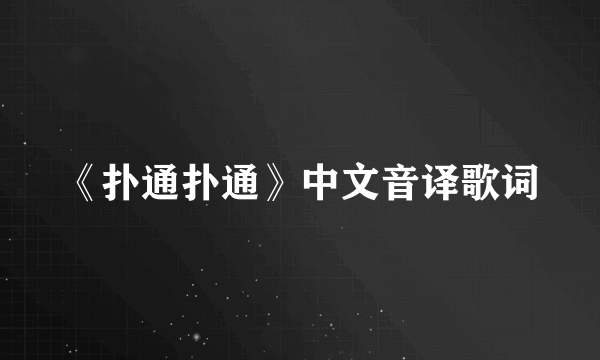 《扑通扑通》中文音译歌词