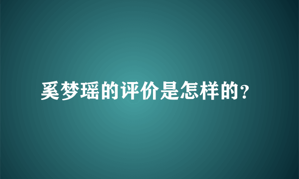 奚梦瑶的评价是怎样的？