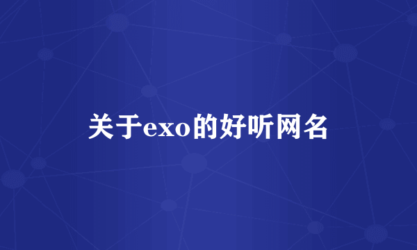 关于exo的好听网名