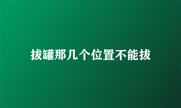 拔罐那几个位置不能拔