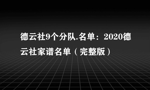 德云社9个分队.名单：2020德云社家谱名单（完整版）