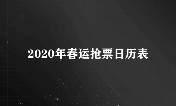 2020年春运抢票日历表