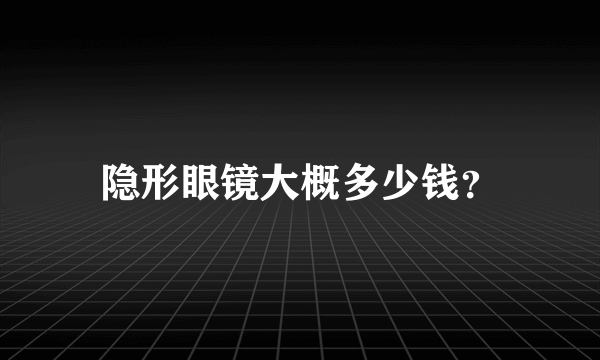 隐形眼镜大概多少钱？