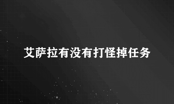 艾萨拉有没有打怪掉任务