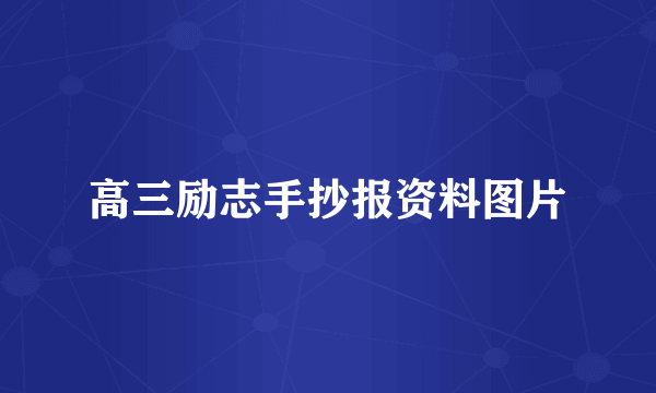 高三励志手抄报资料图片