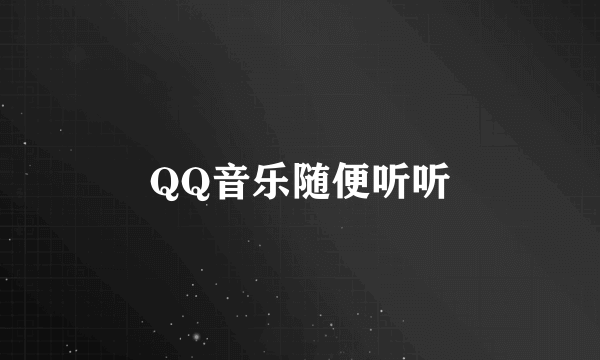 QQ音乐随便听听