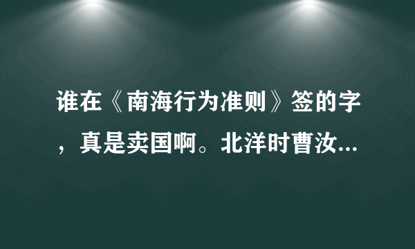 谁在《南海行为准则》签的字，真是卖国啊。北洋时曹汝霖的宅子都被烧了，现在签字的别墅是不是该烧