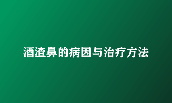 酒渣鼻的病因与治疗方法