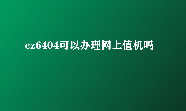 cz6404可以办理网上值机吗