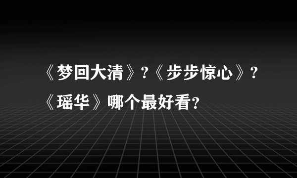 《梦回大清》?《步步惊心》?《瑶华》哪个最好看？