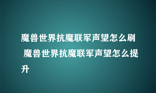 魔兽世界抗魔联军声望怎么刷 魔兽世界抗魔联军声望怎么提升