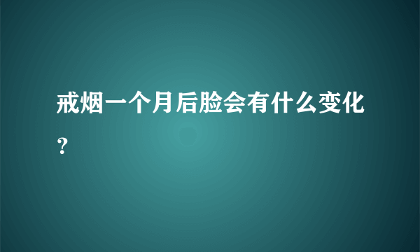 戒烟一个月后脸会有什么变化？