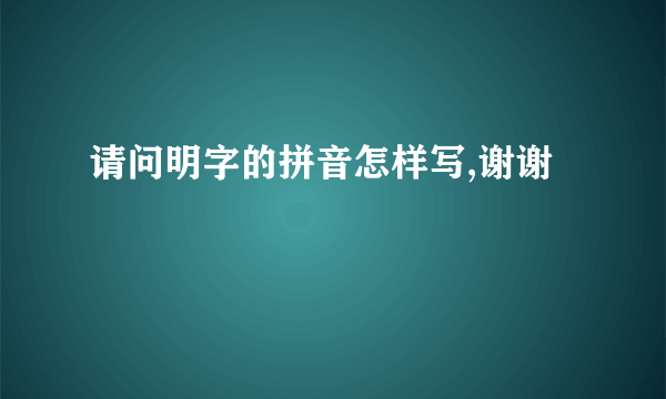 请问明字的拼音怎样写,谢谢