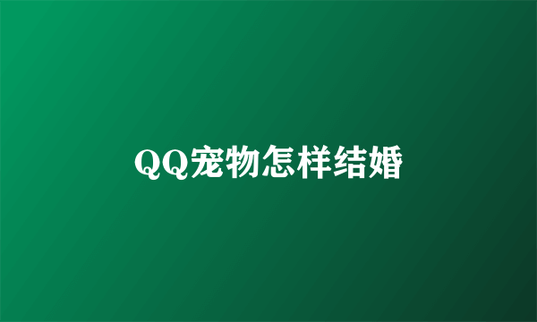 QQ宠物怎样结婚