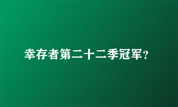 幸存者第二十二季冠军？