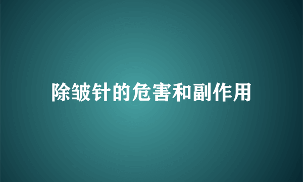 除皱针的危害和副作用