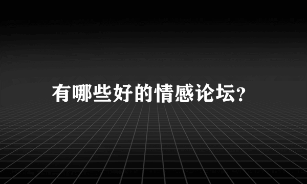 有哪些好的情感论坛？