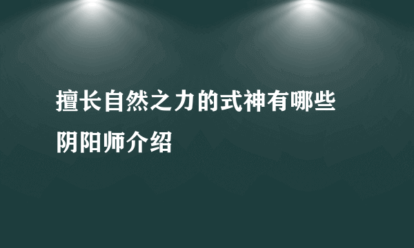 擅长自然之力的式神有哪些 阴阳师介绍