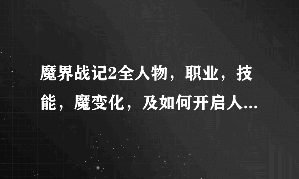 魔界战记2全人物，职业，技能，魔变化，及如何开启人物，拉哈鲁，假泽农能开么？