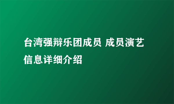 台湾强辩乐团成员 成员演艺信息详细介绍