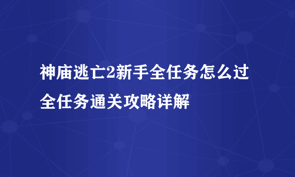 神庙逃亡2新手全任务怎么过 全任务通关攻略详解