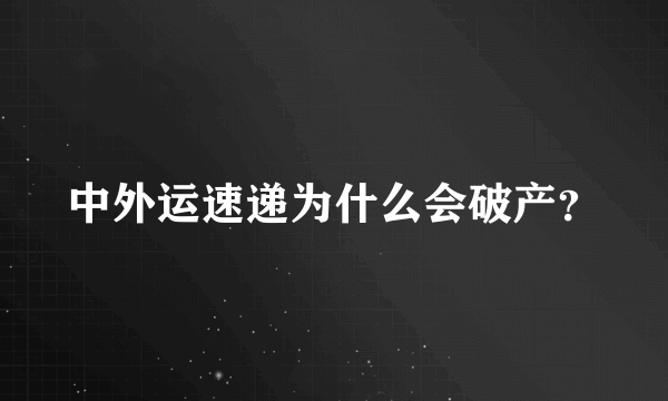 中外运速递为什么会破产？