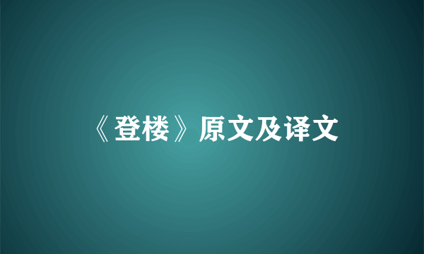 《登楼》原文及译文